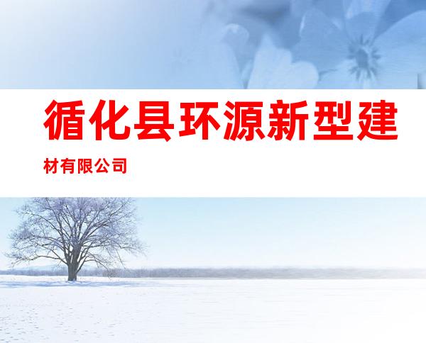 循化县环源新型建材有限公司